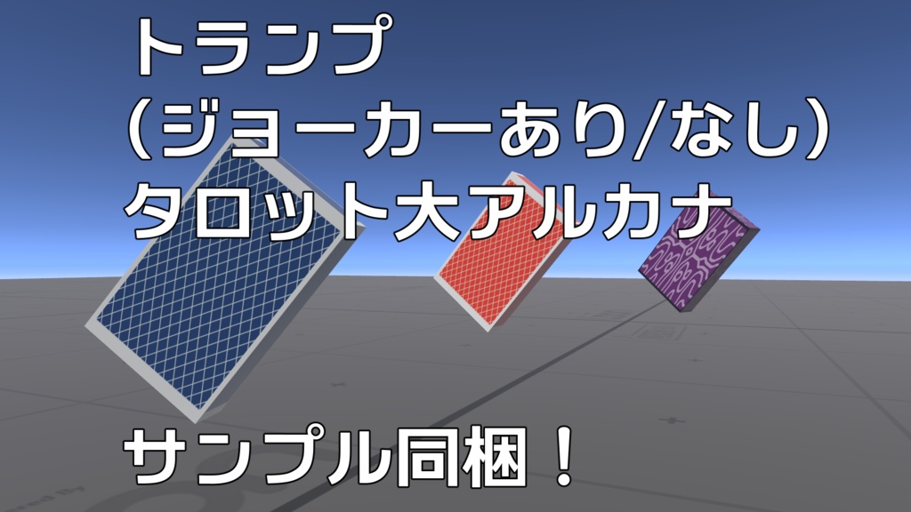 【VRChatワールドギミック】カードデッキシステム【サンプルつき】