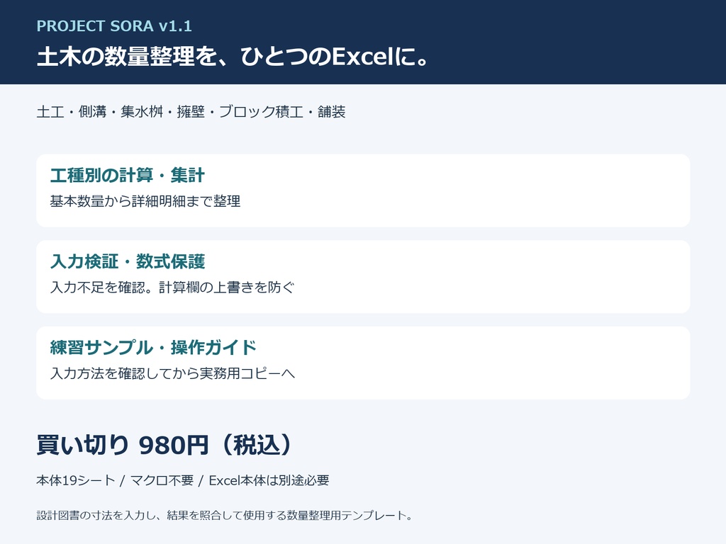 PROJECT SORA｜土木数量計算 Excelテンプレート v1.1【練習サンプル・入力検証付き】