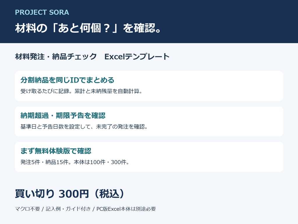 PROJECT SORA｜材料発注・納品チェック Excel【300円・無料体験版あり】