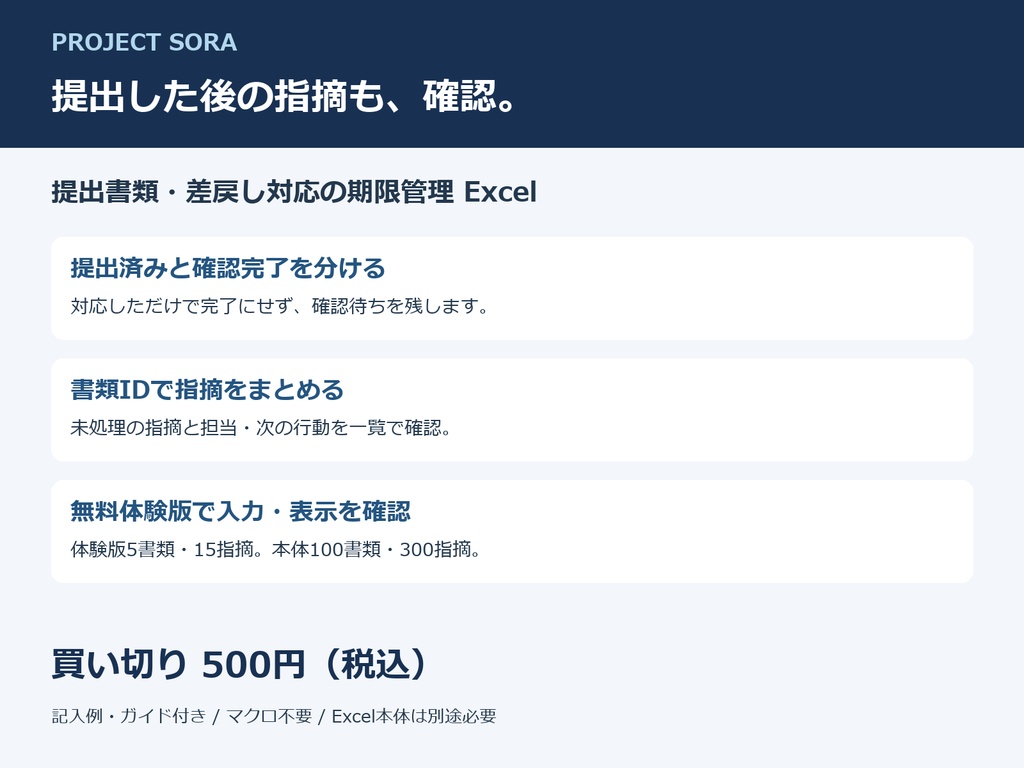 PROJECT SORA｜提出書類・差戻し対応の期限管理 Excel【500円・無料体験版あり】
