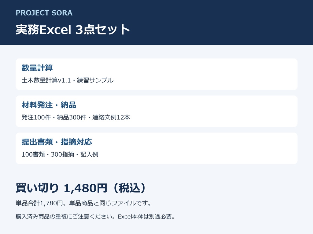 PROJECT SORA｜実務Excel 3点セット【数量計算・材料発注・提出書類】