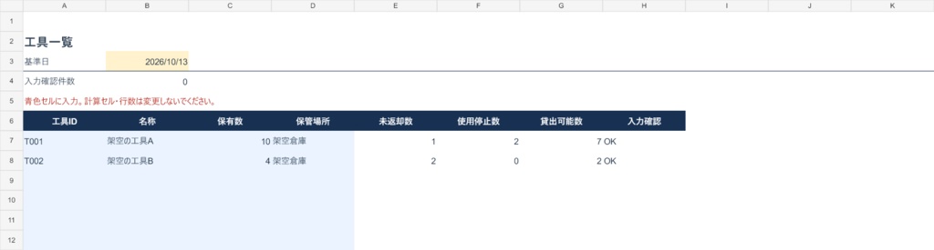 PROJECT SORA｜工具貸出・分割返却・使用停止管理 Excel【500円・無料体験版あり】