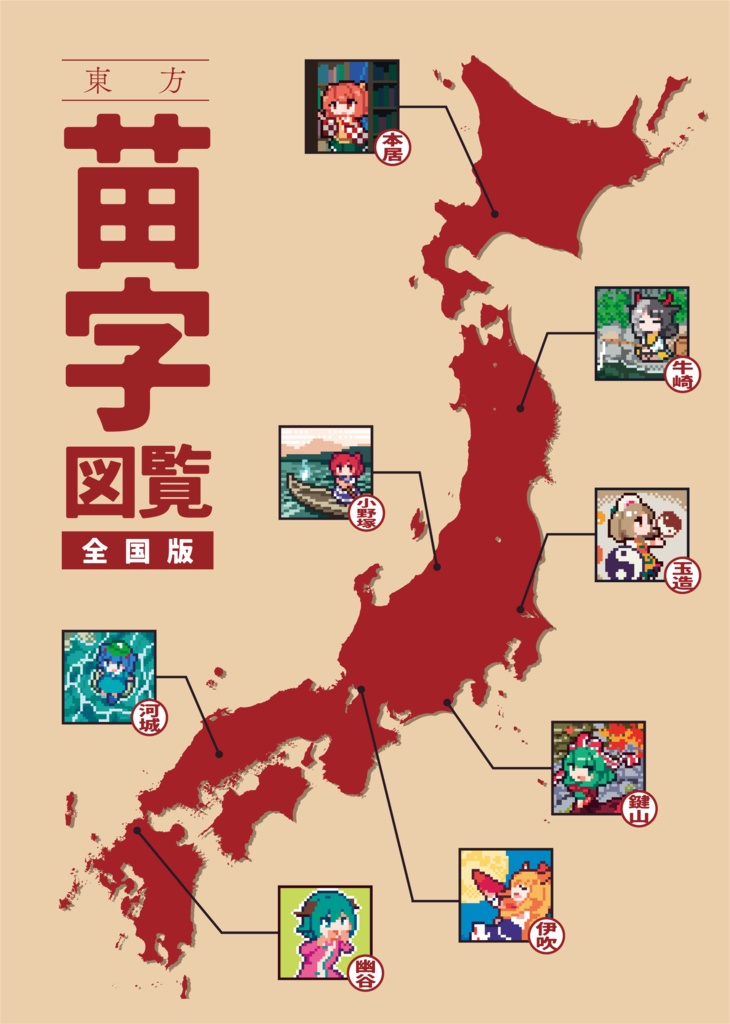 東方苗字図覧 全国版
