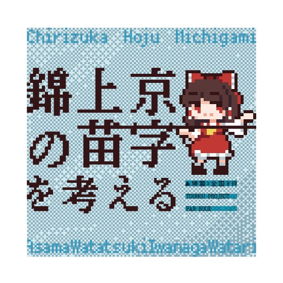 錦上京の苗字を考える