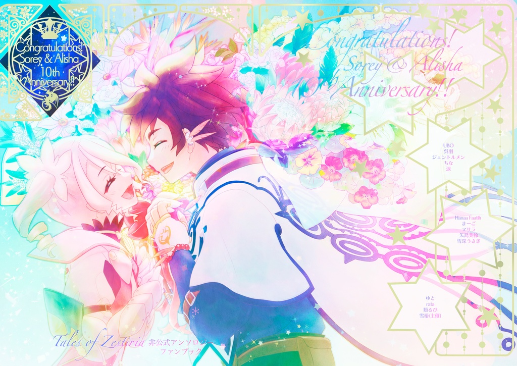 スレアリ10周年記念アンソロジー