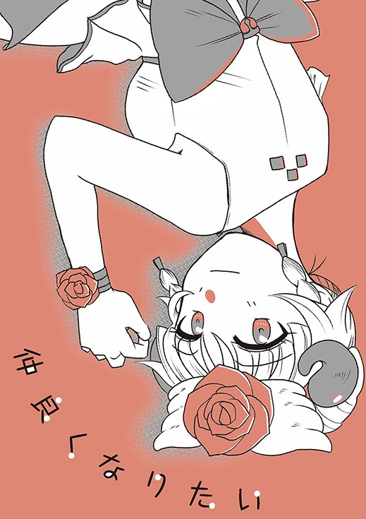 仲良くなりたい