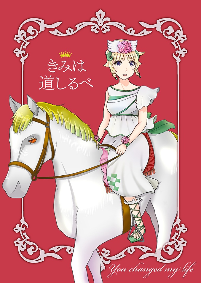 きみは道しるべ