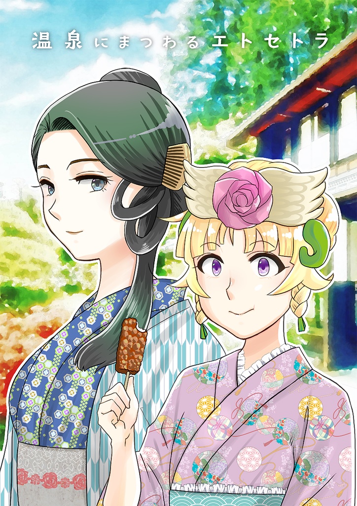 温泉にまつわるエトセトラ