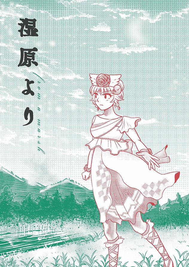湿原より