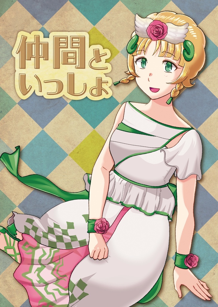 仲間といっしょ【サガスカギャグ】
