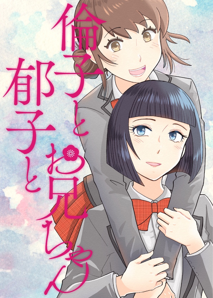 倫子と郁子とお兄ちゃん