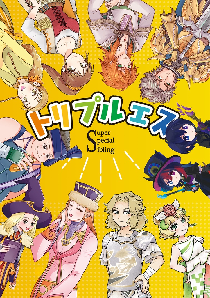 トリプルエス【サガきょうだいアンソロ】