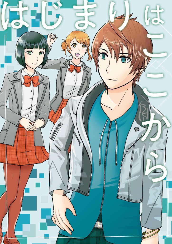 はじまりはここから