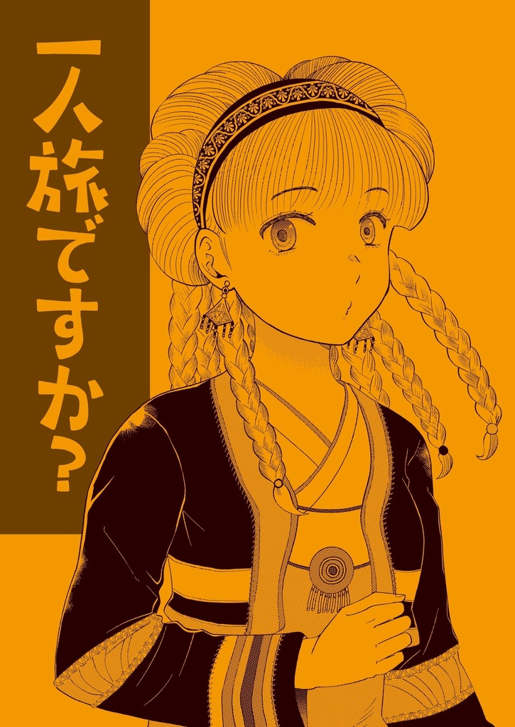 一人旅ですか？