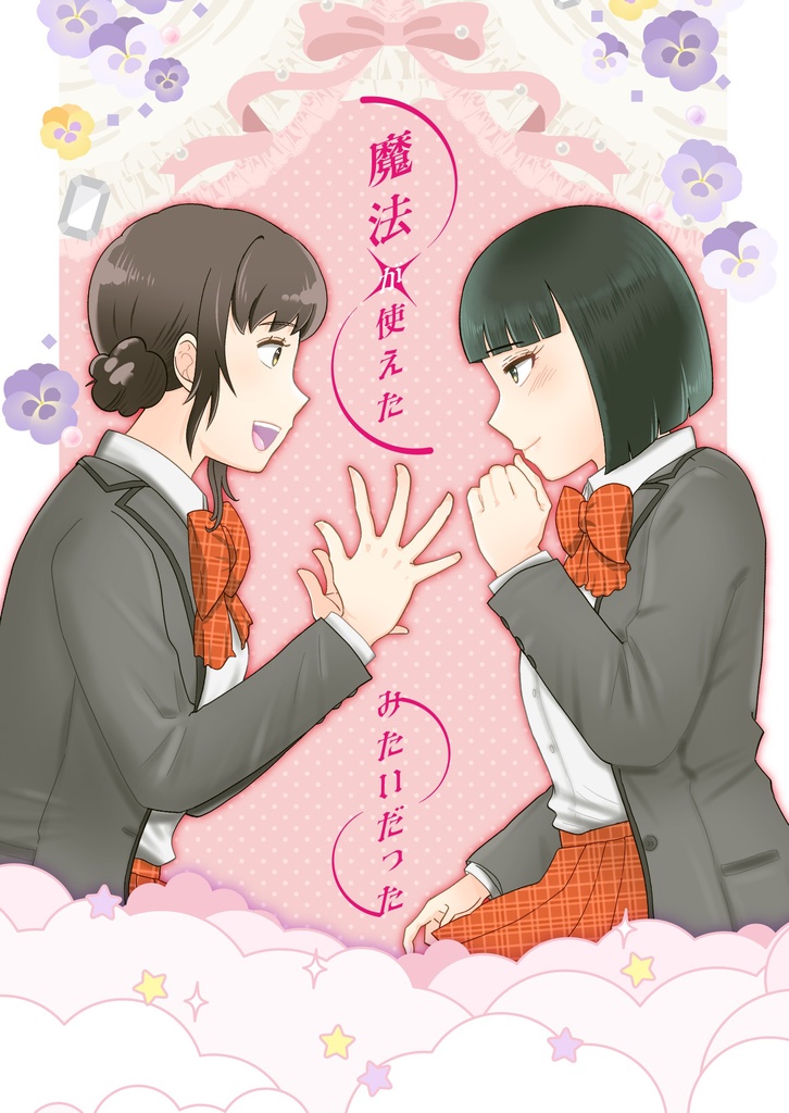 魔法が使えたみたいだった