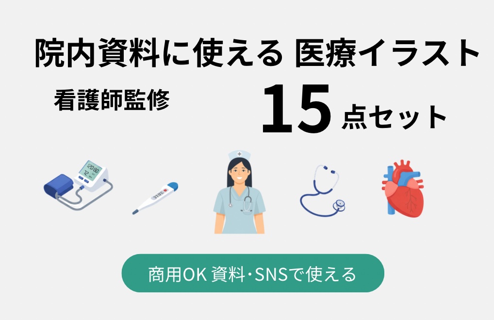 【看護師監修】医療イラスト15点 資料･SNS･ブログで使えるサンプル素材(商用利用OK)