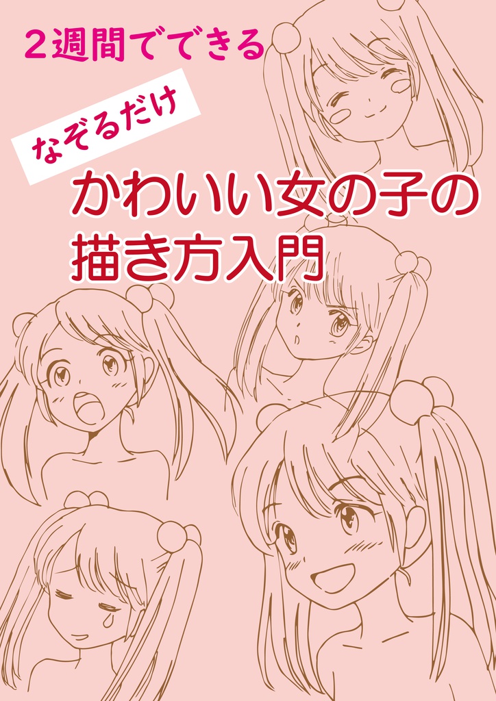 2週間でできる なぞるだけ かわいい女の子の描き方入門