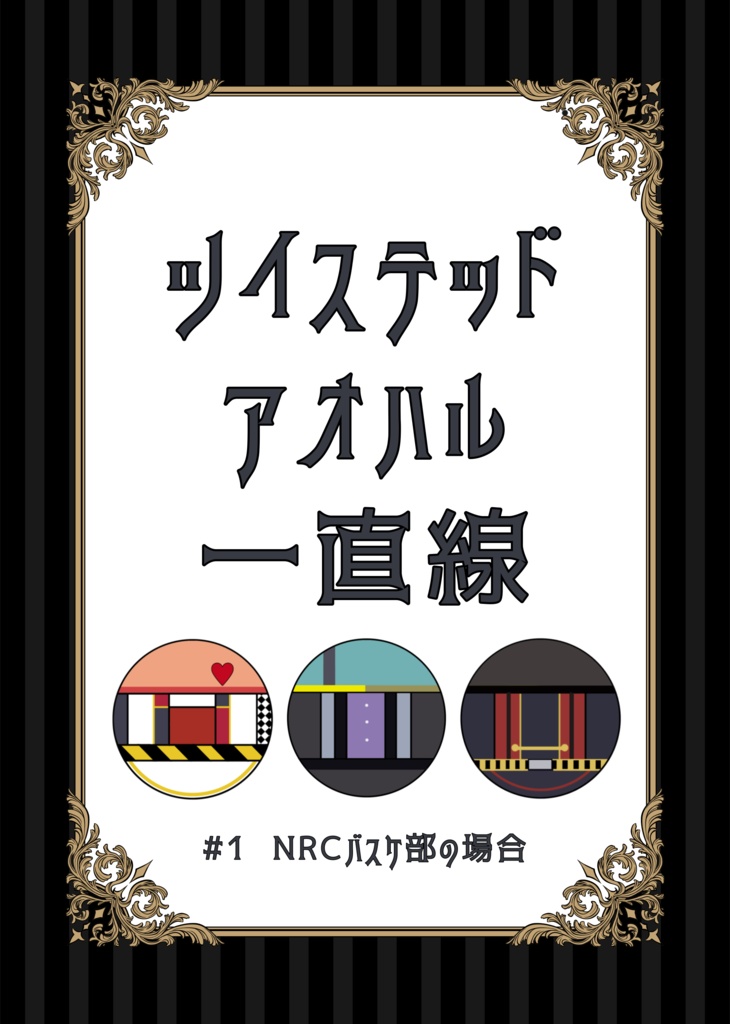 ツイステッドアオハル一直線