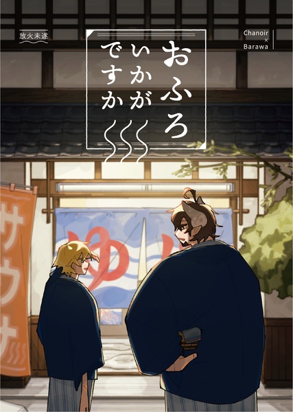 おふろいかがですか