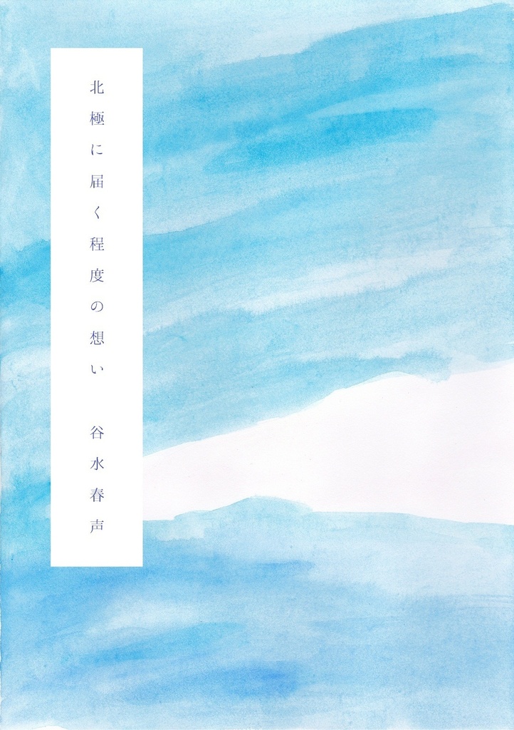 北極に届く程度の想い