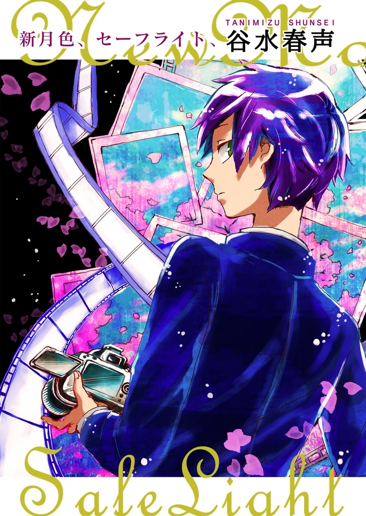 新月色、セーフライト、