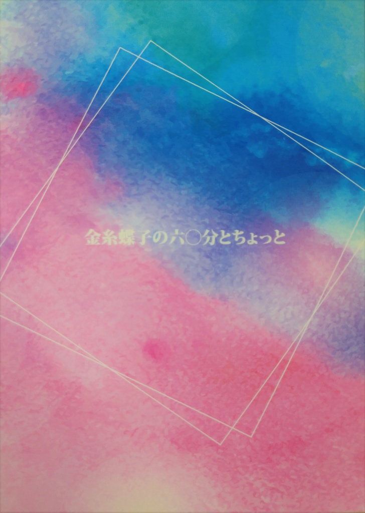 金糸蝶子の六〇分とちょっと