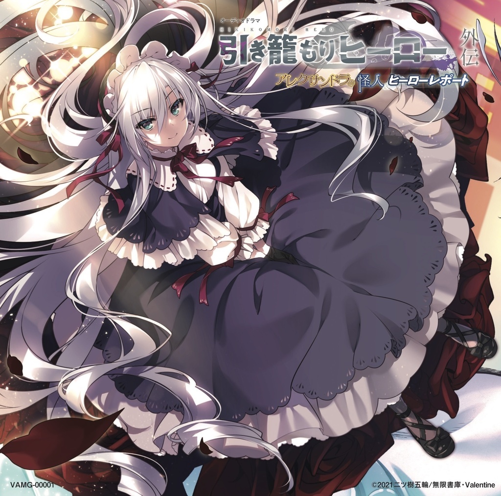 オーディオドラマ 引き籠もりヒーロー外伝「アレクサンドラの怪人&ヒーローレポート」