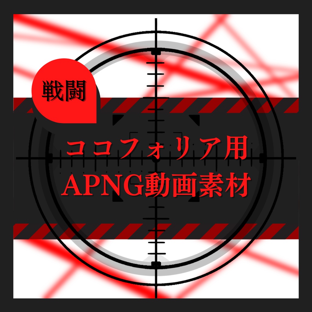 【ココフォリア】戦闘用APNG動画素材