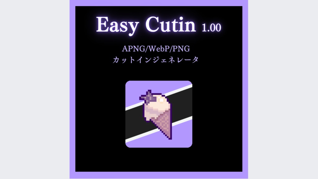 【予告】【Easy Cutin】APNG/WebPカットインジェネレータ