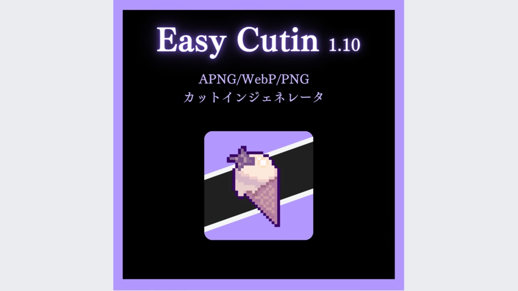 【ココフォリア】Easy Cutin~APNG/WebP カットインジェネレータ