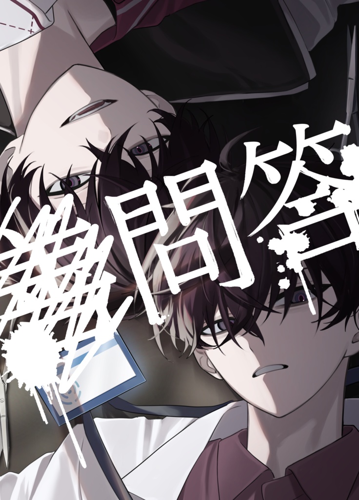 漫画本『悪問答』