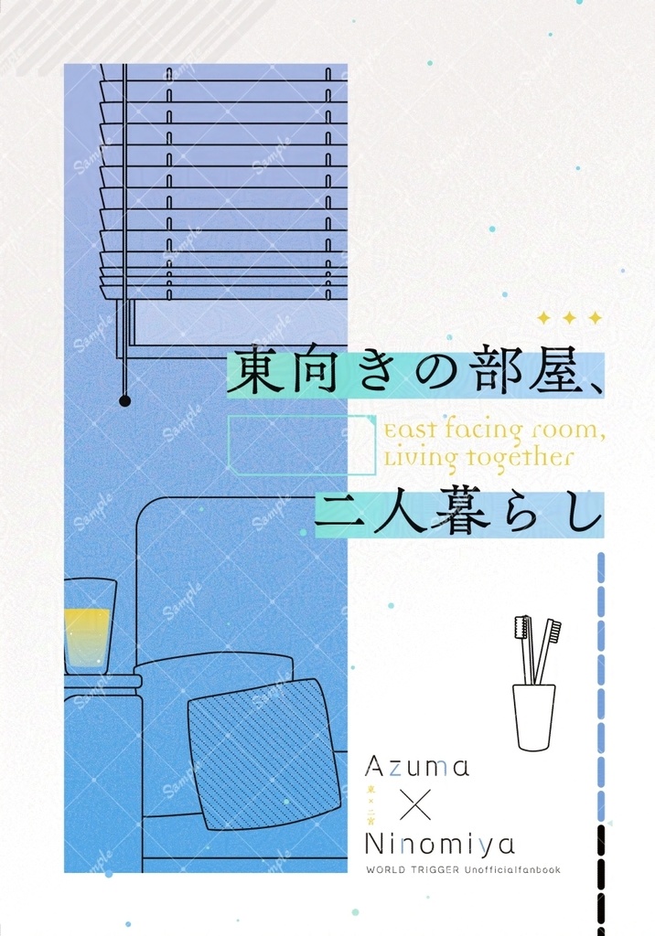 東向きの部屋、二人暮らし