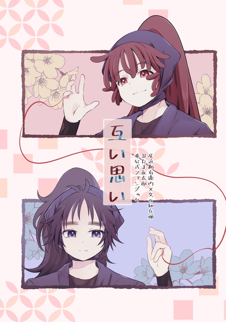 互い思い