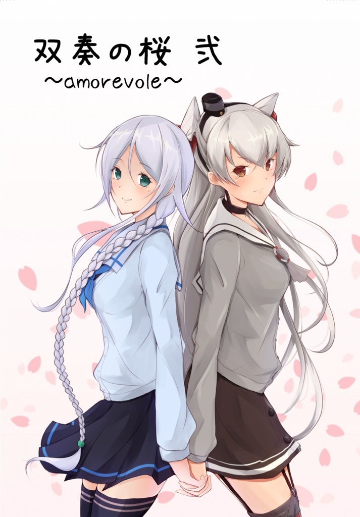 双奏の桜 弐 ~amorevole~