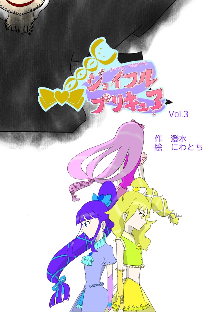 ジョイフルプリキュア Vol.3