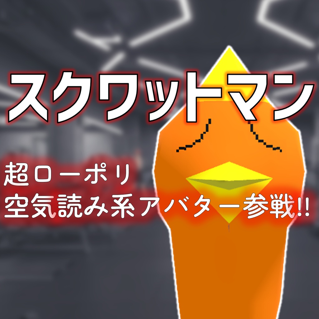 ローポリアバター「スクワットマン」