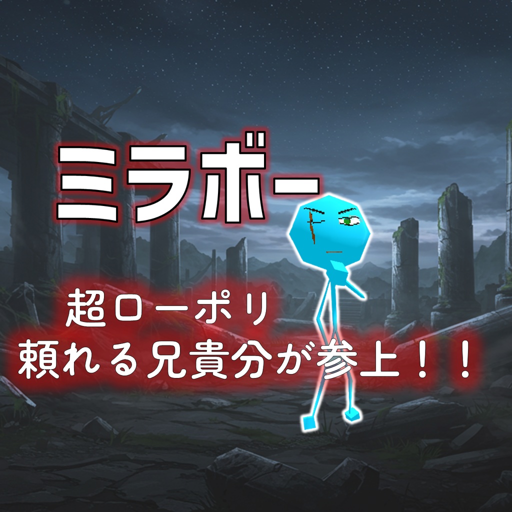 💪「ミラボー」頼れる兄貴分アバター💪
