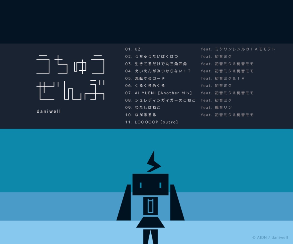 うちゅうぜんぶ