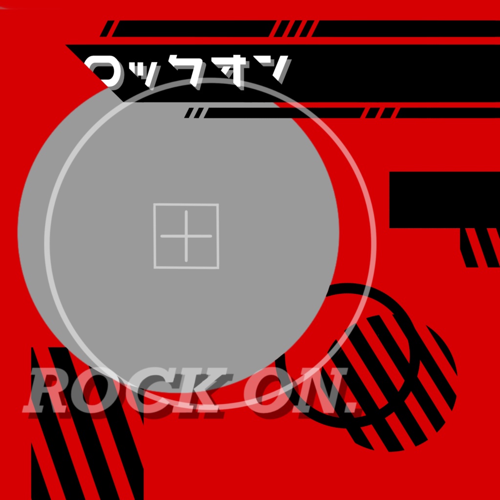 みんなもロックオンしちゃお！