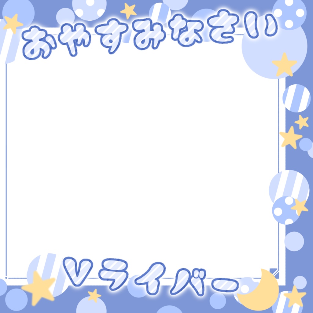 おやすみＶライバー