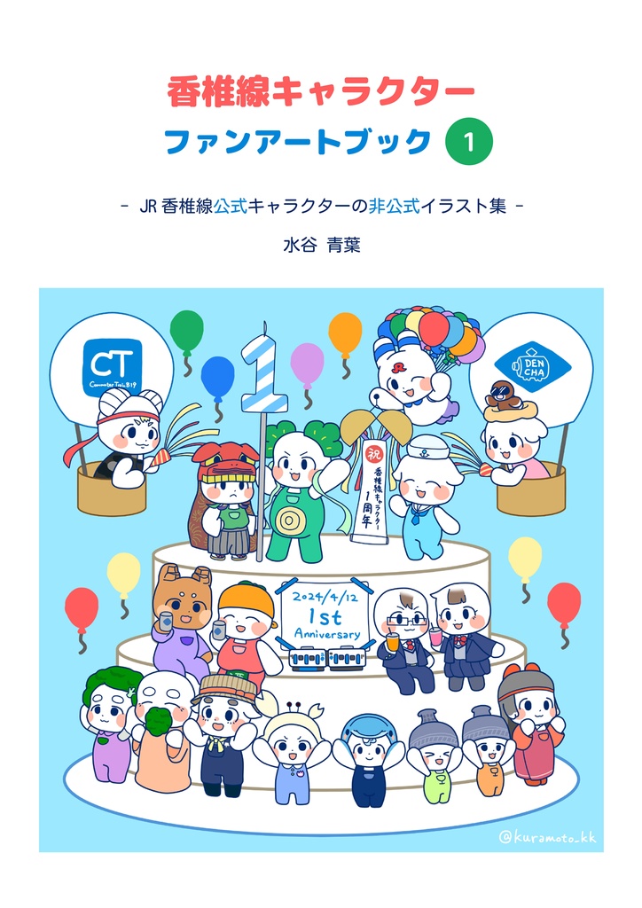 香椎線キャラクターファンアートブック1