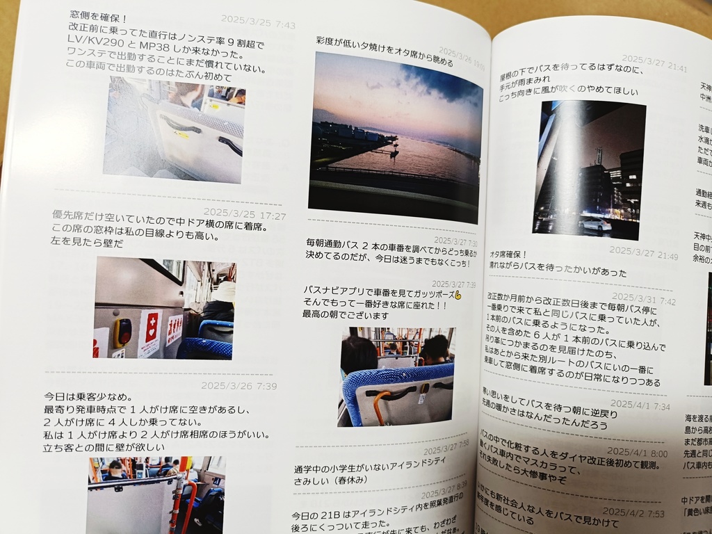 通勤バス日記