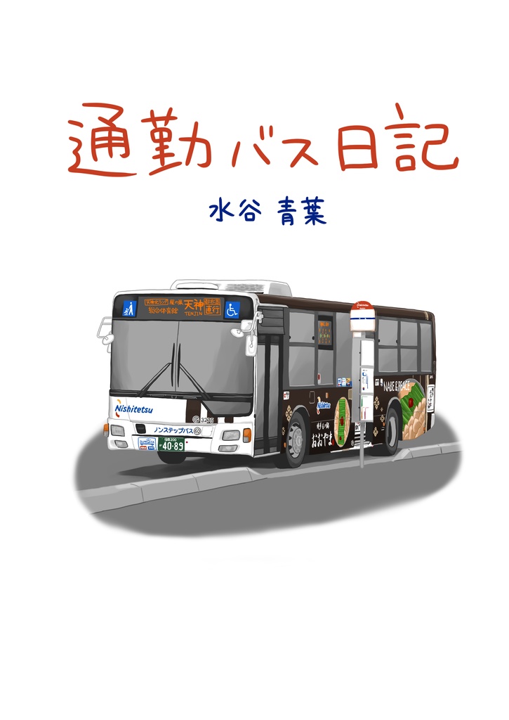 通勤バス日記