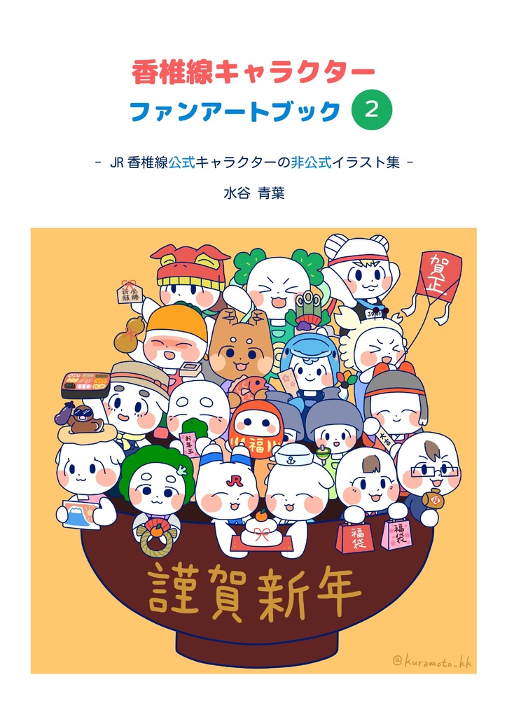 香椎線キャラクターファンアートブック2