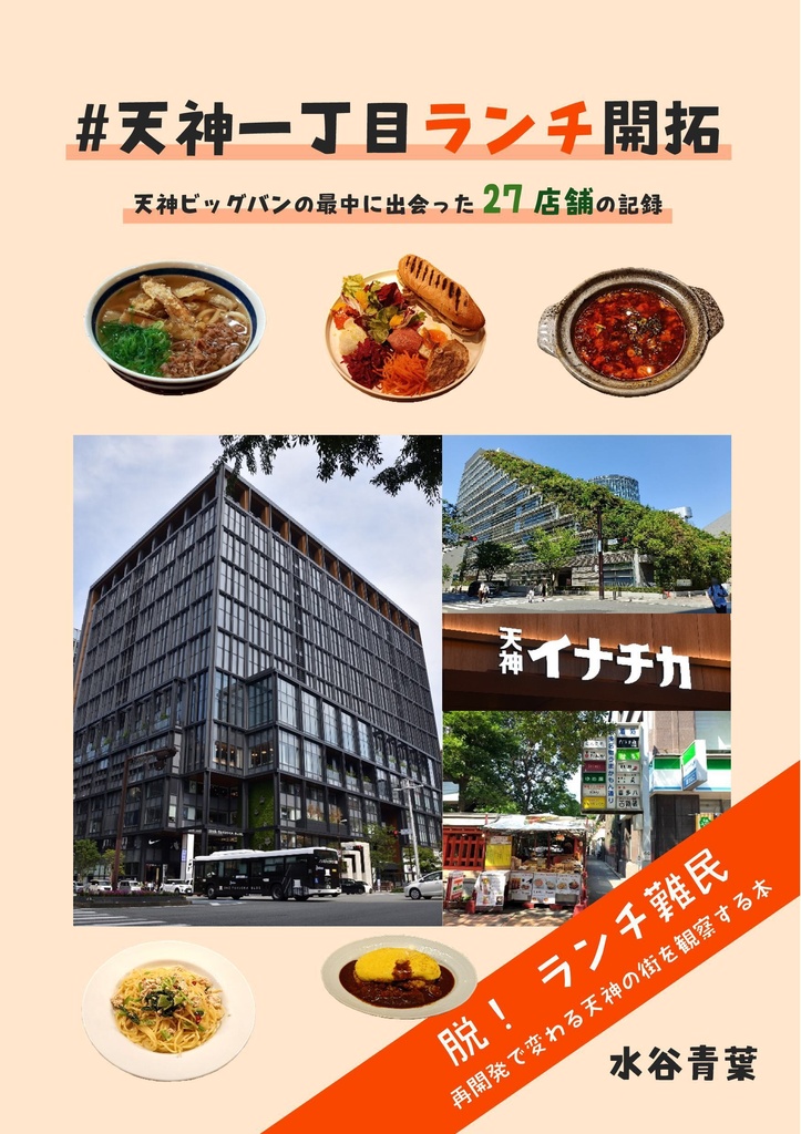 #天神一丁目ランチ開拓　天神ビッグバンの最中に出会った27店舗の記録