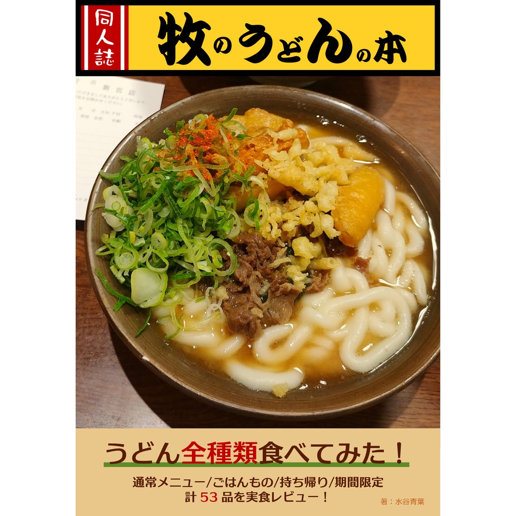 牧のうどんの本
