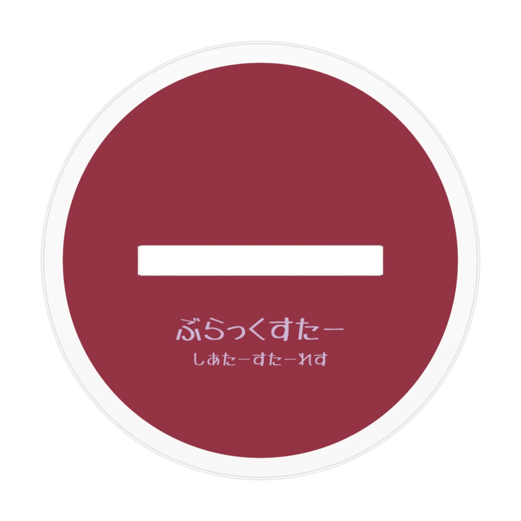 幻覚アクスタ【リラ】