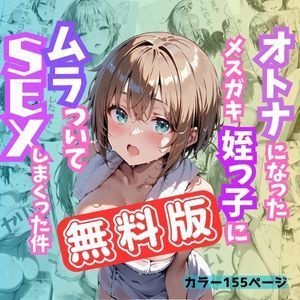 (無料版)　大人になったメスガキ姪っ子にムラついてセックスしまくった件