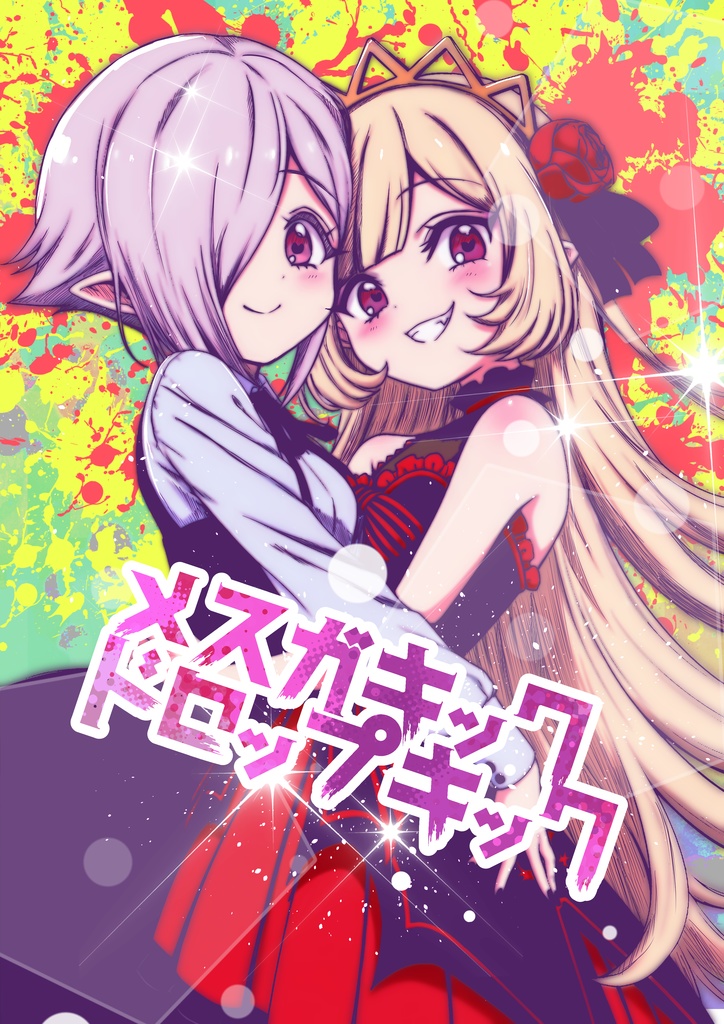 メ●ガ●ックドロップキック