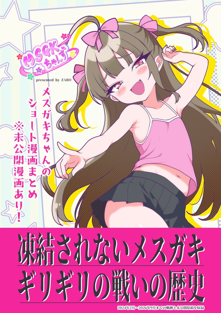 MSGKちゃんず【100ページ】2024～マンガまとめ　※未公開原稿あり